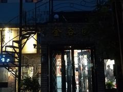 门面-金谷园饺子·烧烤·家宴(人大总店)