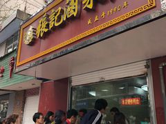 门面-张记卤菜店(三条巷店)