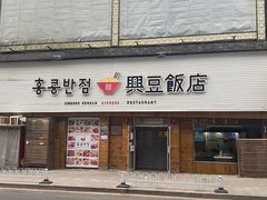 门面-兴豆饭店(总店)