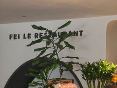 -菲乐餐厅(三十年经营·湖滨路店)