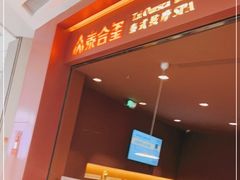 -泰合玺·精油按摩(河西龙湖天街店)