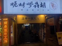 -胡犇嗲单车烧烤(坡子街店)