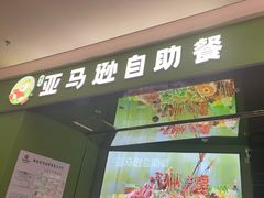 -亚马逊海鲜自助(万象汇店)