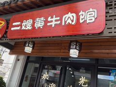 -正宗贵州二嫂黄牛肉馆(青村店)