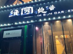 -维园悦谱·海派家常菜(乌鲁木齐南路店)
