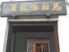-马相伯故居