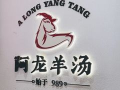 -阿龙羊汤(信义坊步行街店)