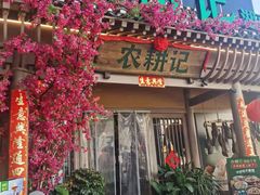 门面-农耕记·湖南土菜(halo广场店)