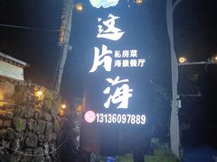 -这片海·海景餐厅(博鳌店)