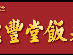 -惠丰堂饭庄·烤鸭·京味菜(翠微路店)