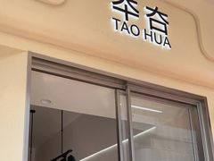 -TAOHUA夲夻咖啡馆
