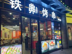 -许哥东北烧烤·铁丳烤串·宫后夹肉(繁花中心店)