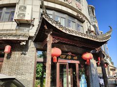 -四海楼(二案店)