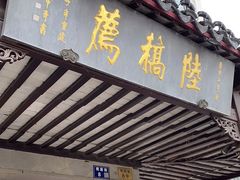 -陆稿荐观前街店