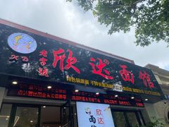 -欣达面馆(天桥支路店)