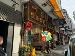 -尝囍煲仔小菜