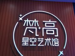 -天津梵高星空艺术馆(天河城旗舰店)