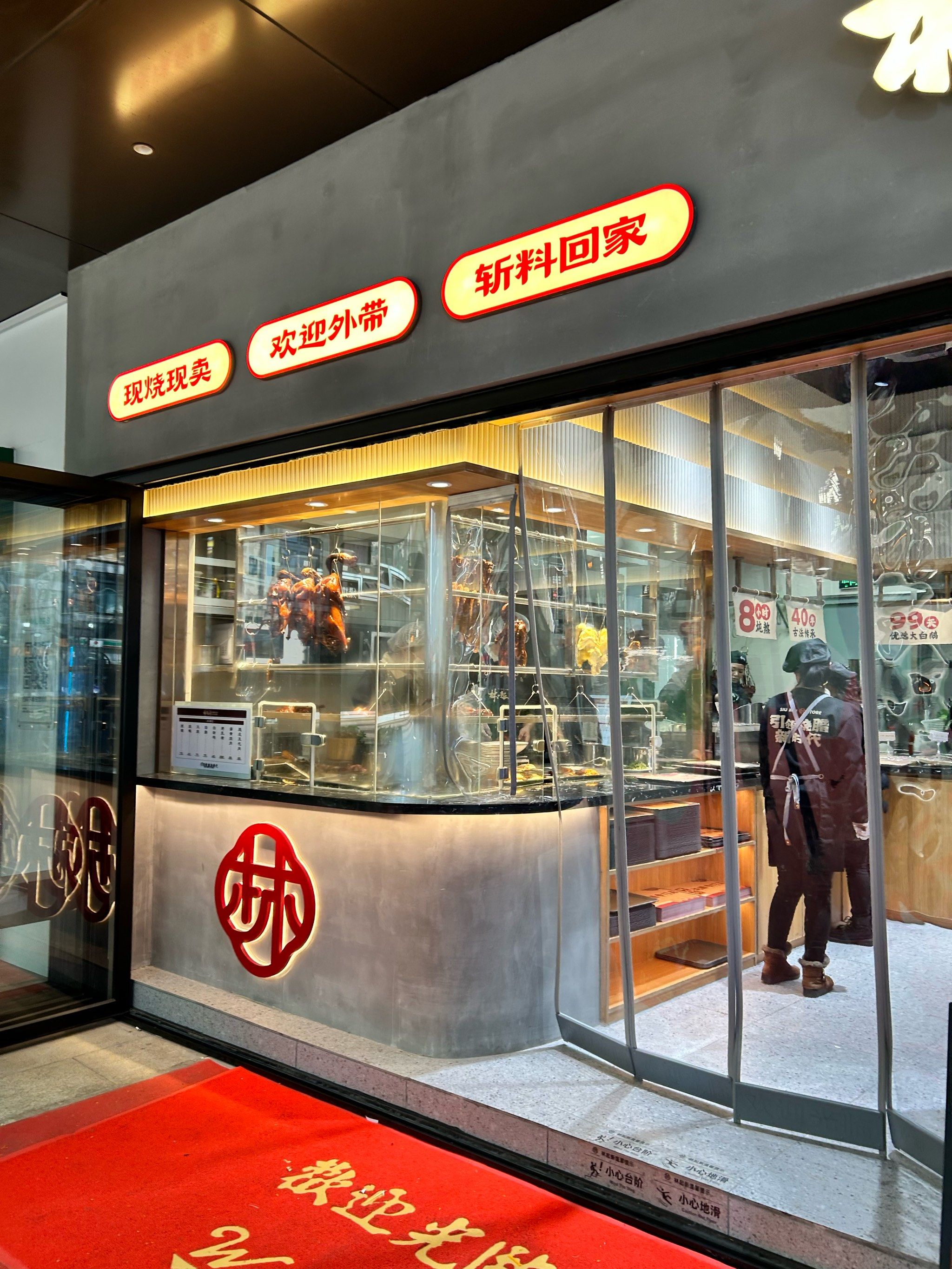 林起新烧腊专门店
