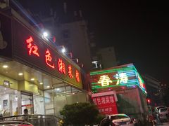门面-红色湘菜馆(春风店)