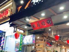 -塘屋烧烤·云南火塘烧烤品牌(春城慧谷旗舰店)