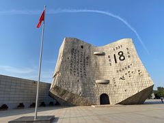 -沈阳“九·一八”历史博物馆