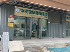-中农国际动物医院24小时·猫科·骨科·急重症中心