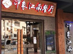 -印象江南(东栅店)
