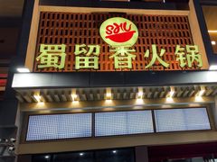-蜀留香火锅·始于1999·原四川老火锅(白堤路店)