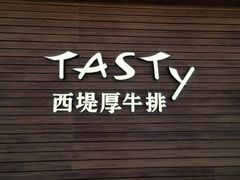 门面-西堤厚牛排(国瑞店)