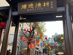 -顺德渔村·岭南一号