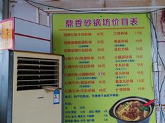 -鼎香砂锅店