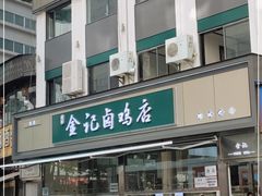 门面-顺城金记卤鸡·清真