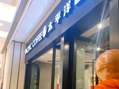 -太平洋咖啡(青岛万象城店)