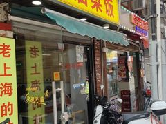 -文庙菜饭(四川北路店)