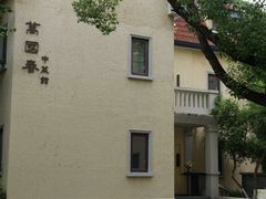 -雅酌园·烟火南京菜(颐和路店)