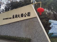 -蠡湖大桥公园