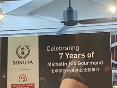 -松發肉骨茶(克拉码头店)