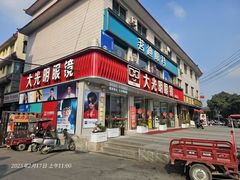 -大光明眼镜(锦华路旗舰店)