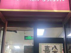 -京三儿烤鸡架(北新桥店)