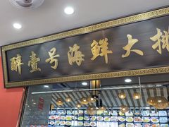 -醉壹号海鲜大排档·老厦门特色菜(厦门美食地标店)