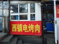 门面-王记西鎮电烤肉(汶上路店)