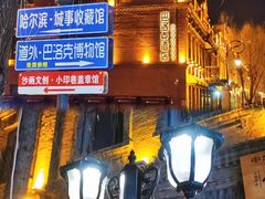 -中华巴洛克风情街