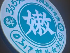 -0317火锅鸡·清真(正达店)