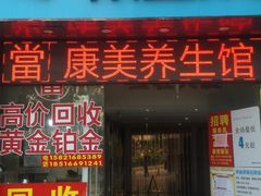 -康美道家中医养生SPA馆(牡丹江路店)