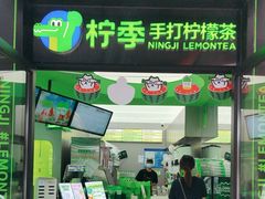 -柠季·手打柠檬茶(吴江路店)