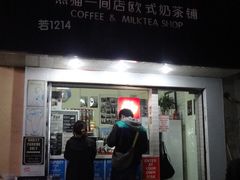 门面-熊猫一间店欧式奶茶铺