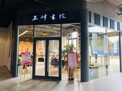 -五峰书院(南洋泾路店)