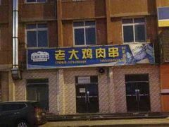 -老大鸡肉串(天津店)
