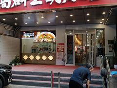 门面-高群生胡辣汤(亚运村店)
