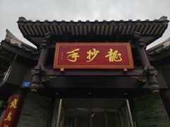 -龙抄手(文殊坊店)